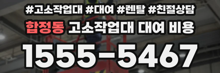 합정동 고소작업대 대여 비용