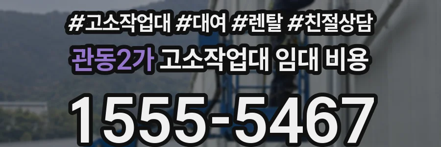 관동2가 고소작업대 임대 비용