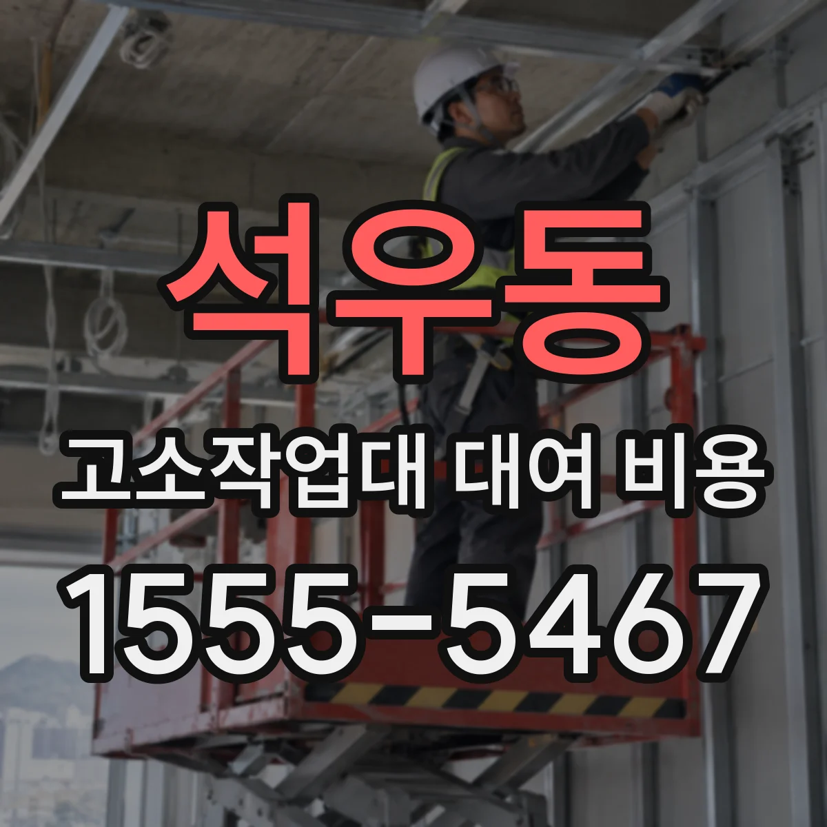 석우동 고소작업대 대여 비용