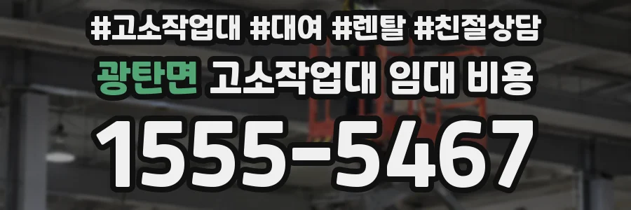 광탄면 고소작업대 임대 비용