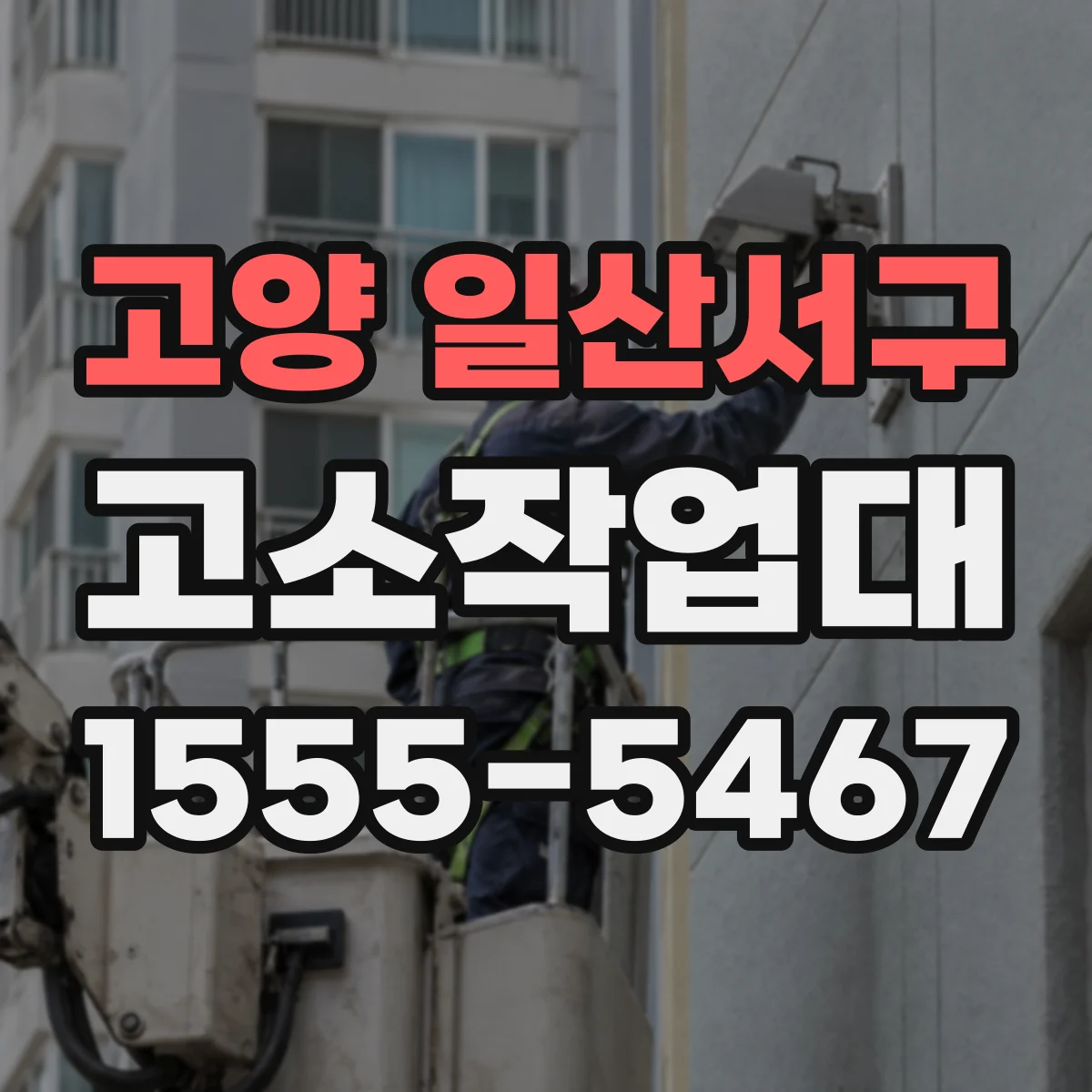 고양 일산서구 고소작업대 안전점검 항목별 해당 여부 판단 가이드