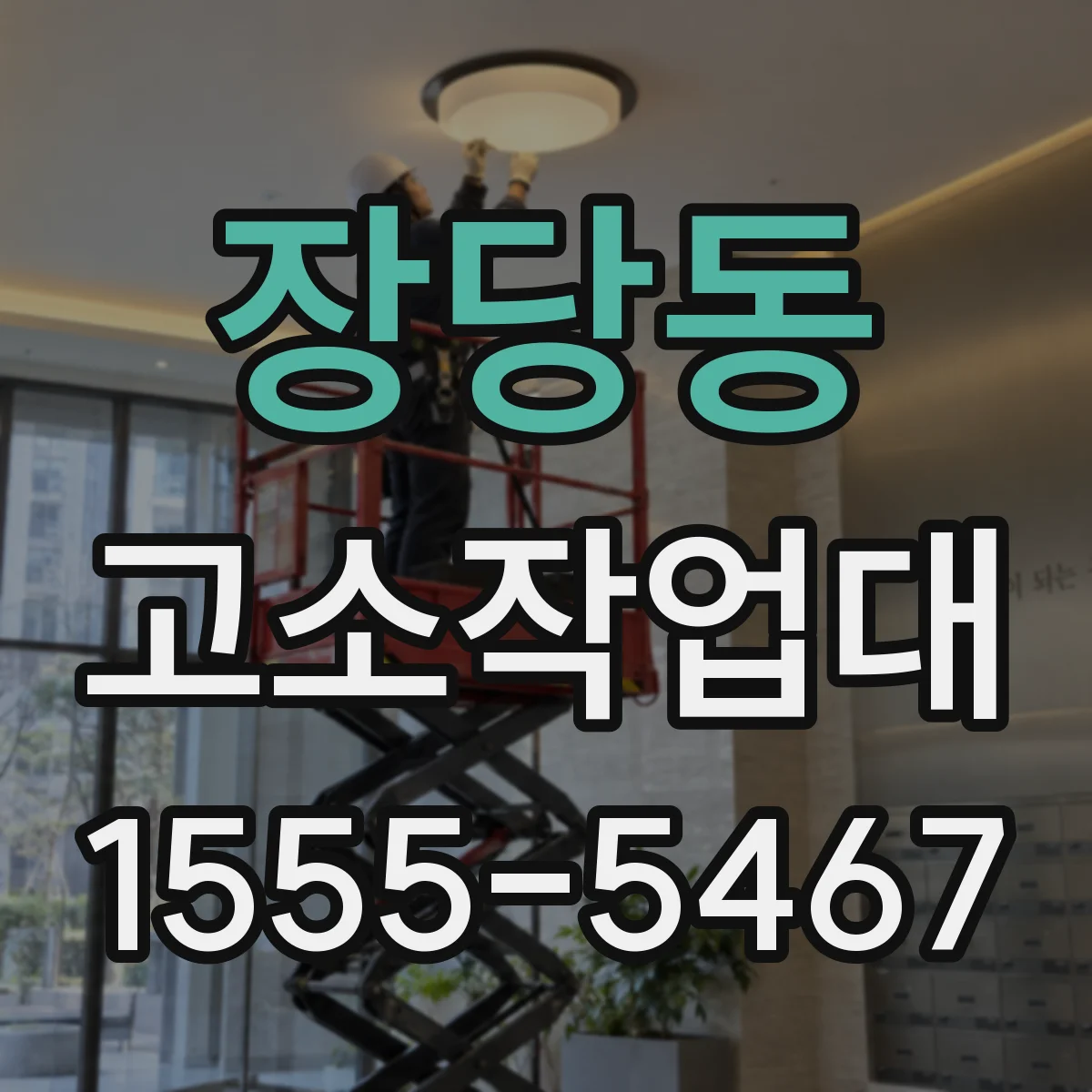 장당동 고소작업대