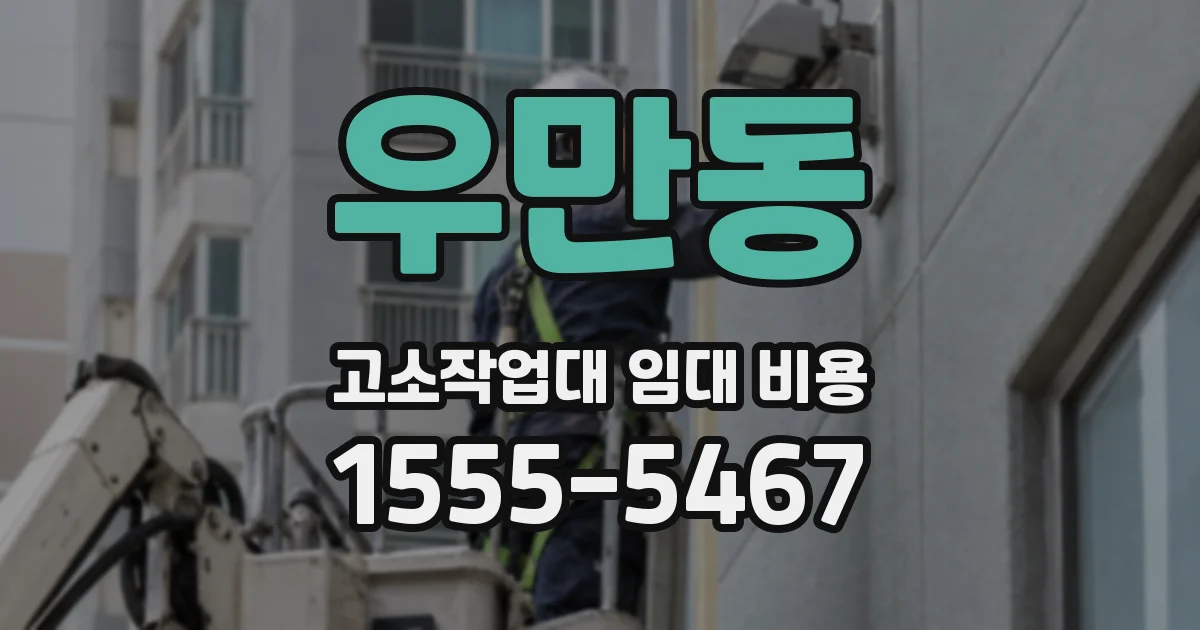 우만동 고소작업대 임대 비용