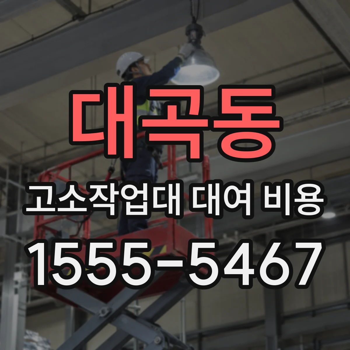 대곡동 고소작업대 대여 비용