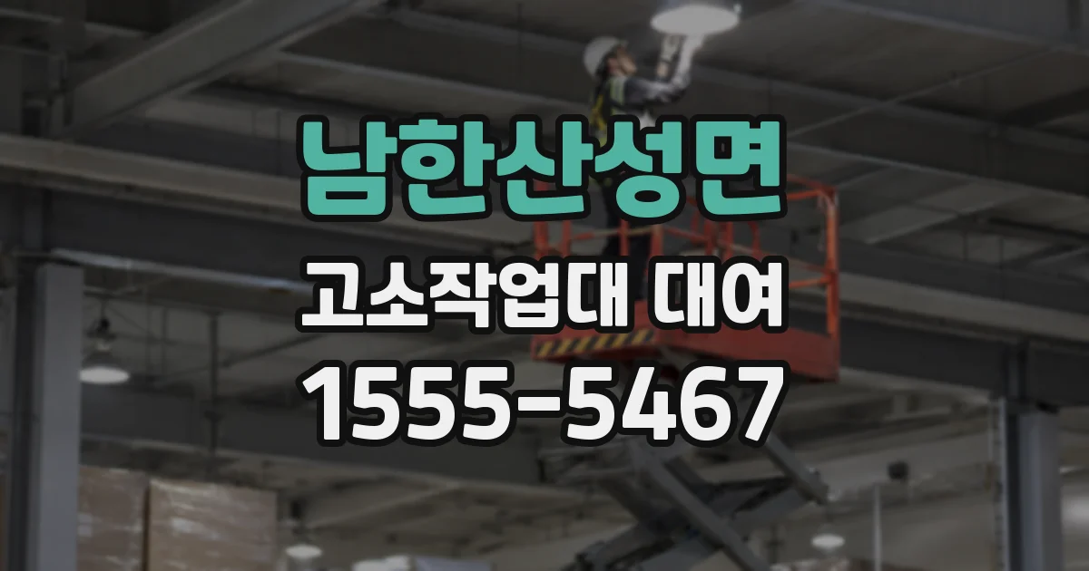 남한산성면 고소작업대 대여