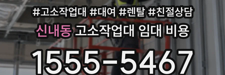 신내동 고소작업대 임대 비용