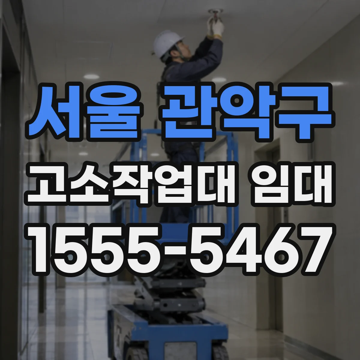 서울 관악구 고소작업대 임대