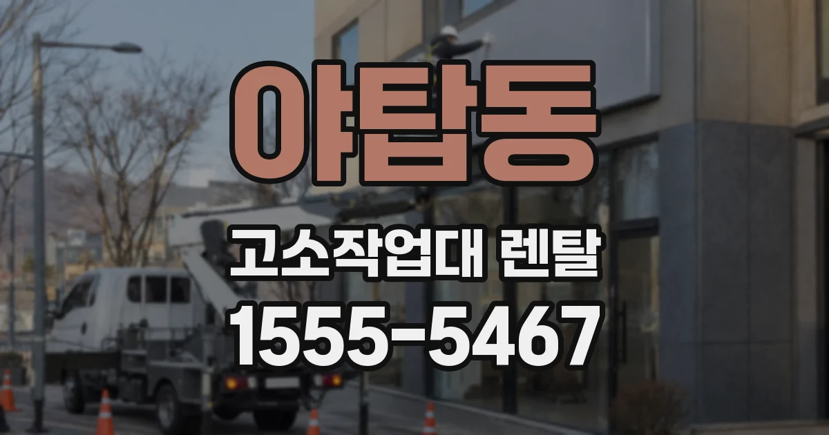 야탑동 고소작업대 렌탈