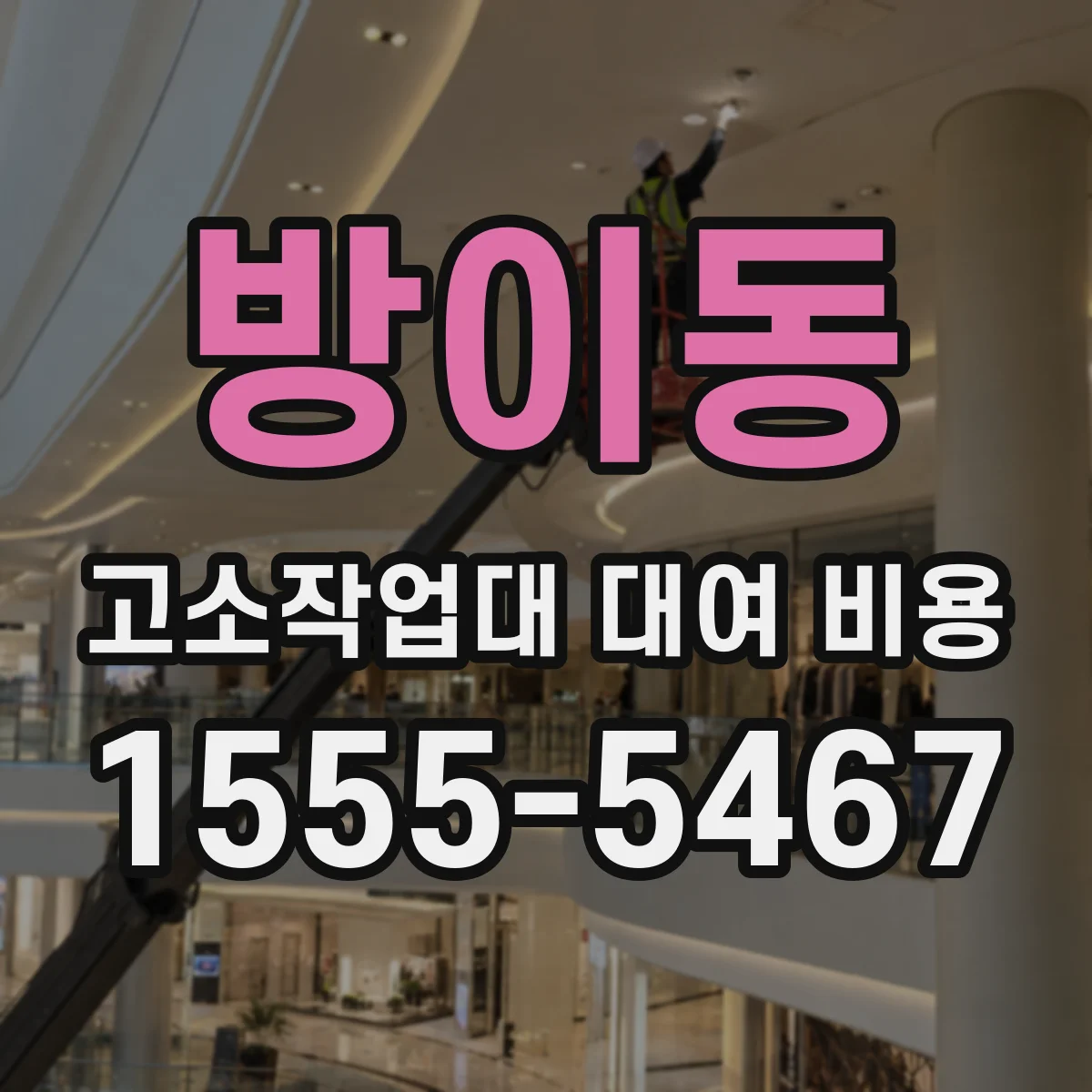 방이동 고소작업대 대여 비용