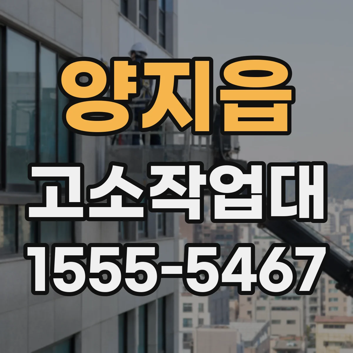 양지읍 고소작업대