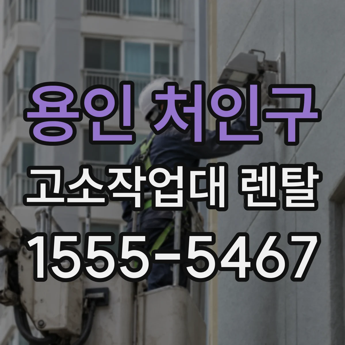 용인 처인구 고소작업대 렌탈