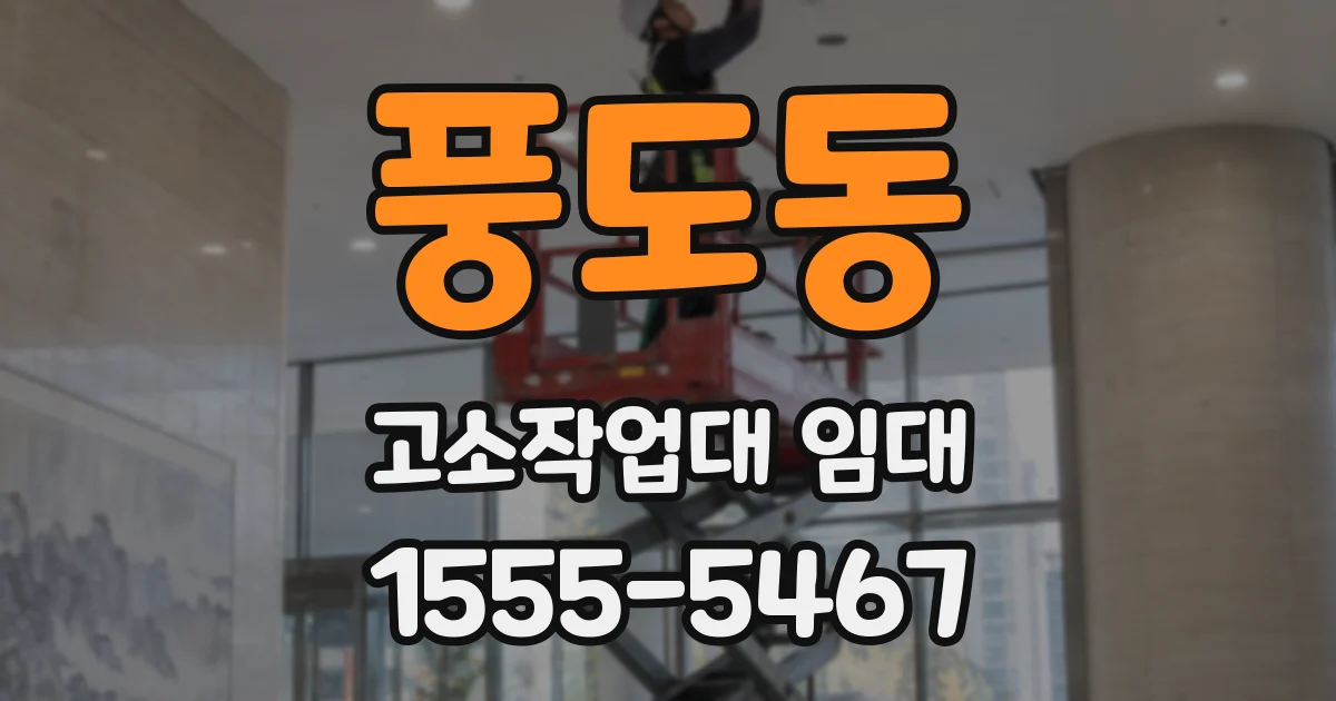 풍도동 고소작업대 임대
