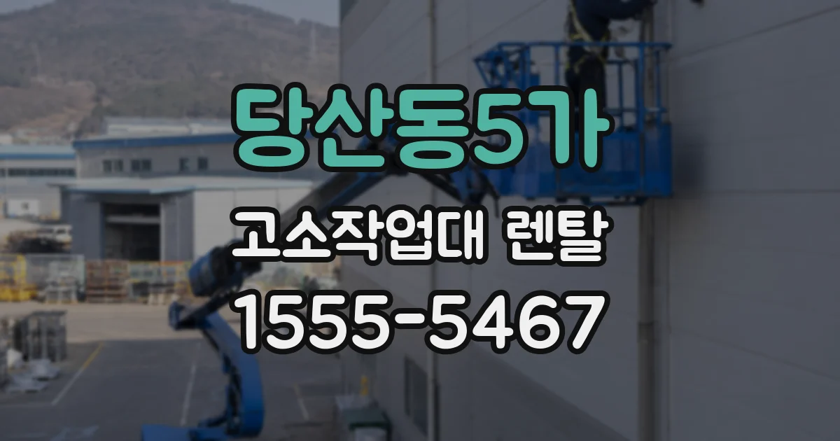 당산동5가 고소작업대 렌탈
