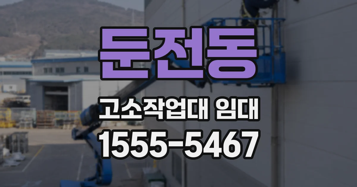 둔전동 고소작업대 임대