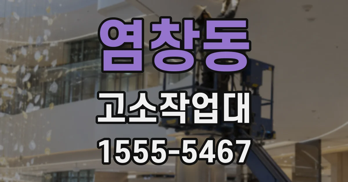 염창동 고소작업대