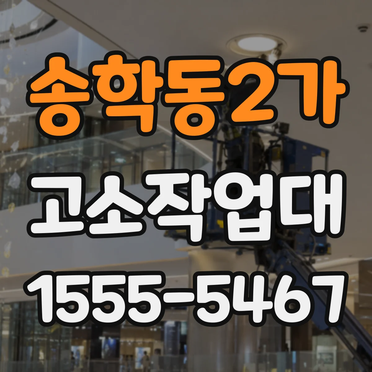 송학동2가 고소작업대