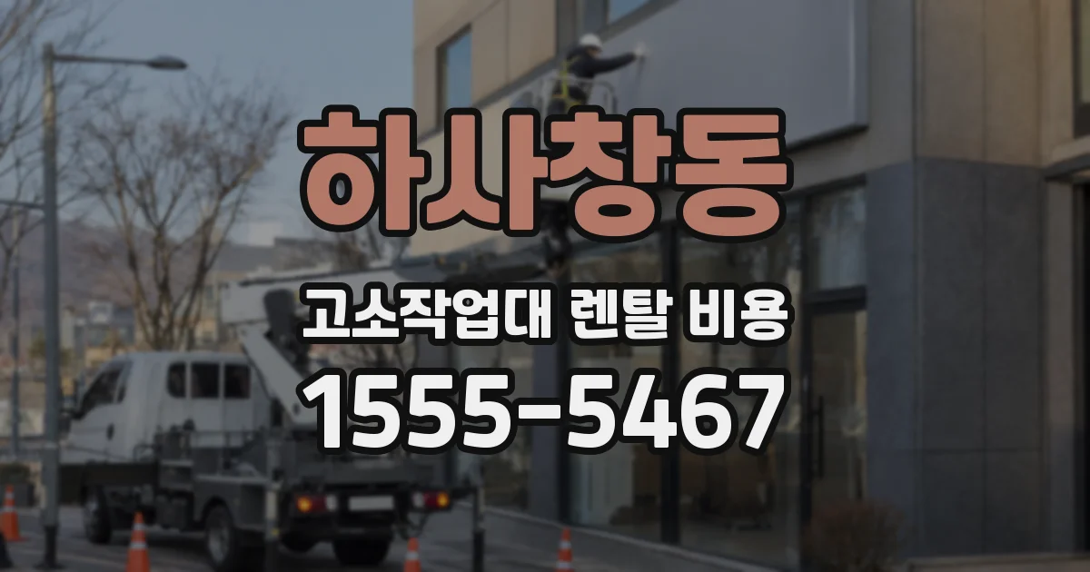 하사창동 고소작업대 렌탈 비용