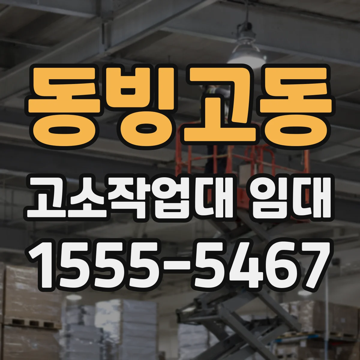동빙고동 고소작업대 임대
