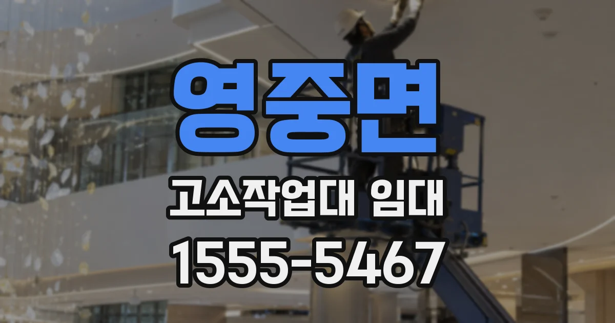 영중면 고소작업대 임대