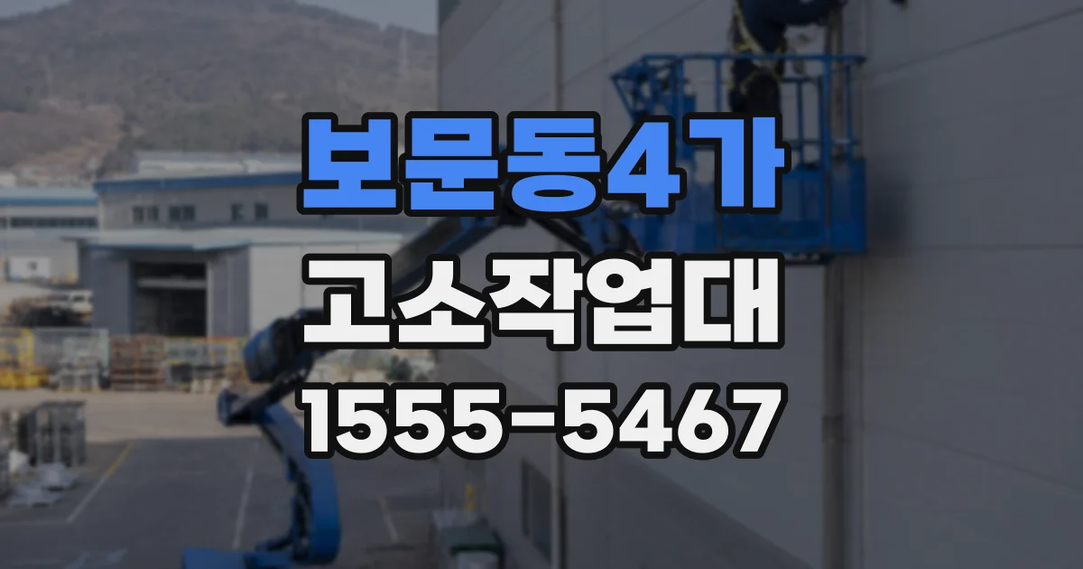 보문동4가 고소작업대