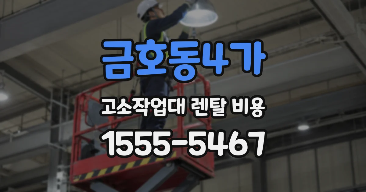 금호동4가 고소작업대 렌탈 비용