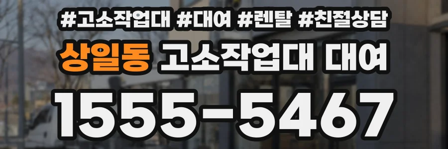 상일동 고소작업대 대여