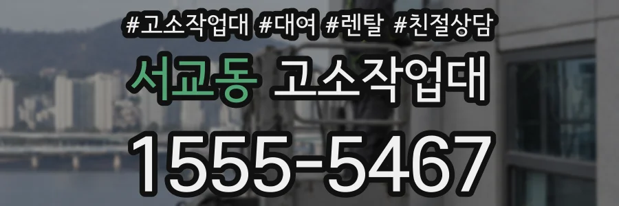서교동 고소작업대