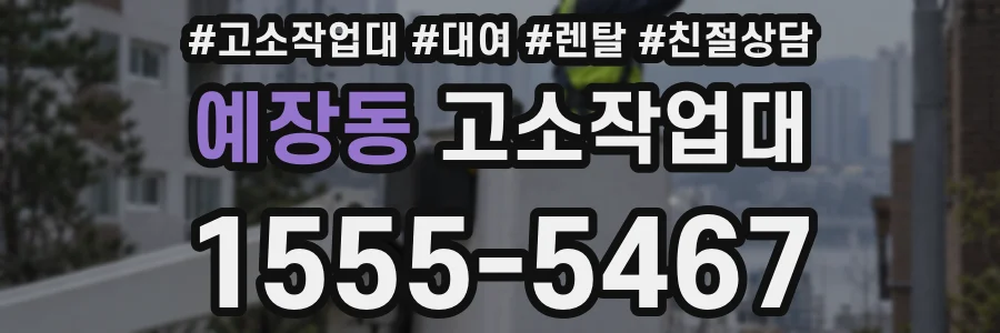예장동 고소작업대