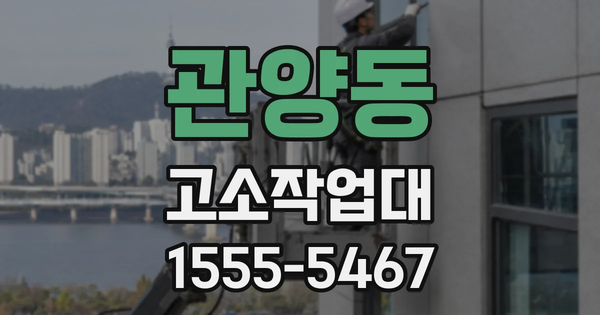 관양동 고소작업대