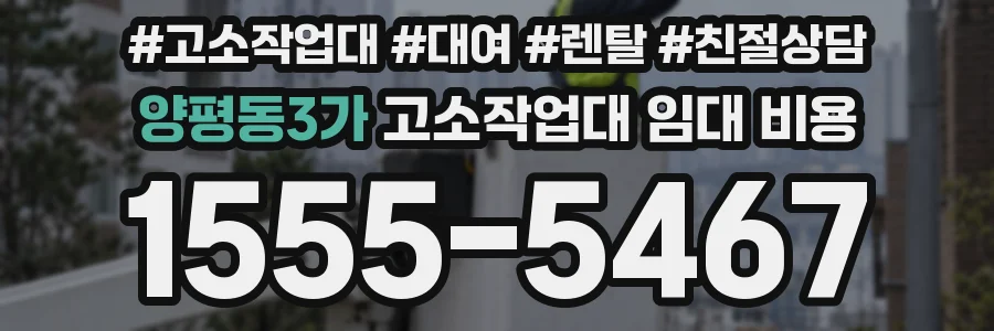 양평동3가 고소작업대 임대 비용
