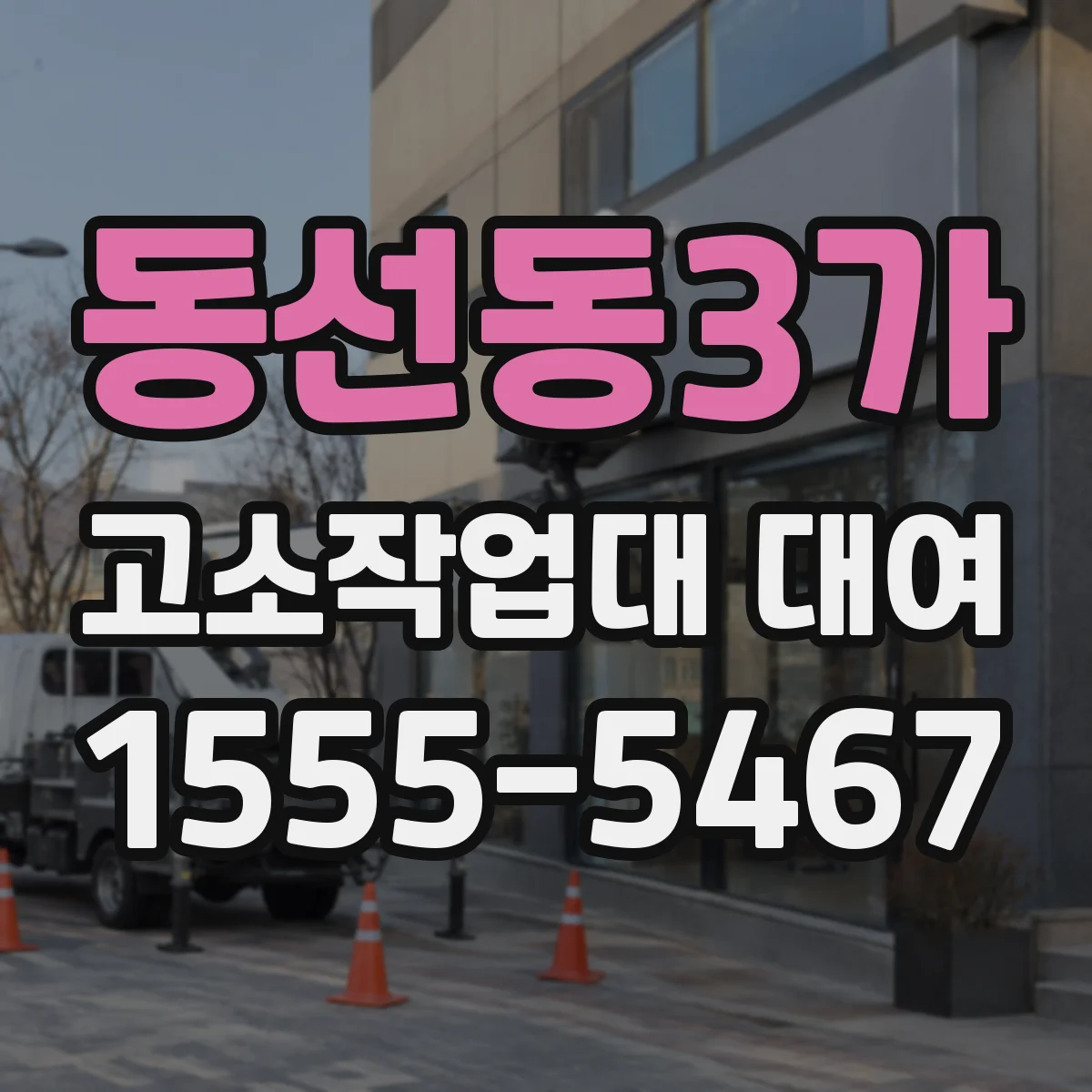 동선동3가 고소작업대 대여
