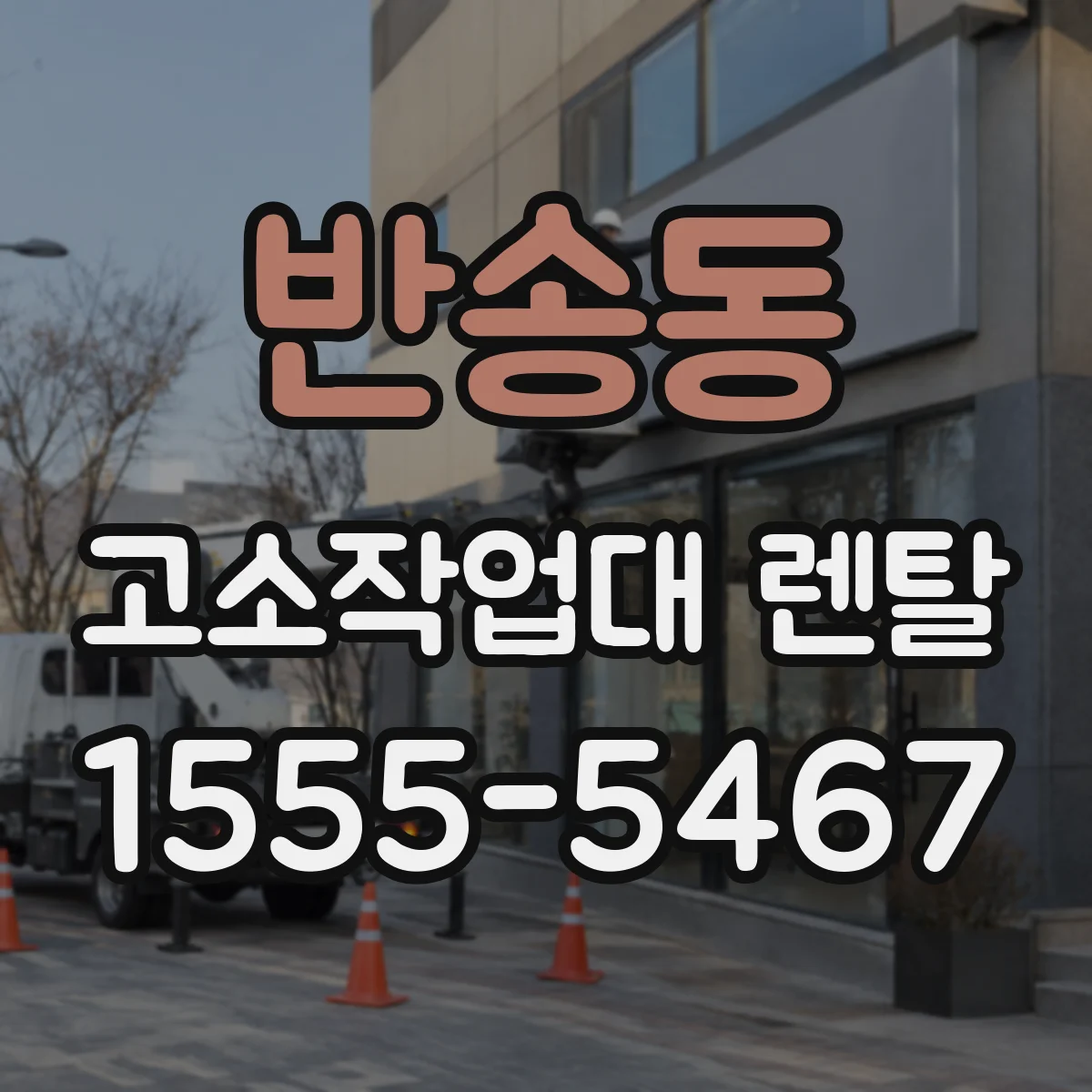 반송동 고소작업대 렌탈