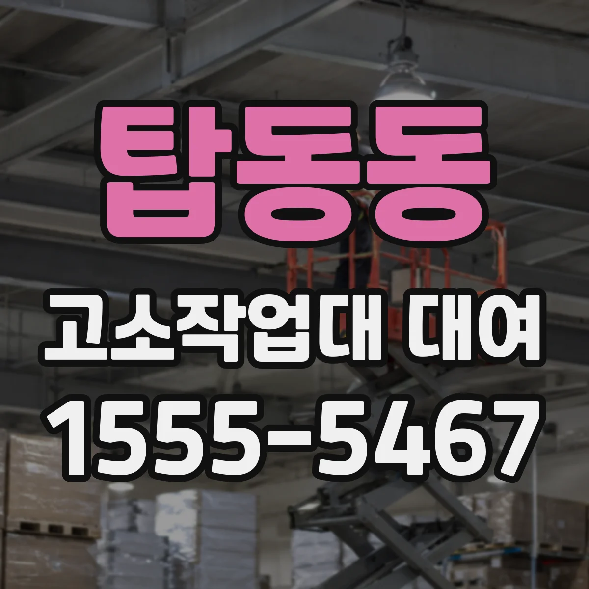탑동동 고소작업대 대여