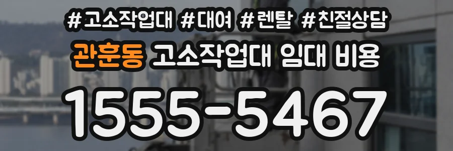 관훈동 고소작업대 임대 비용