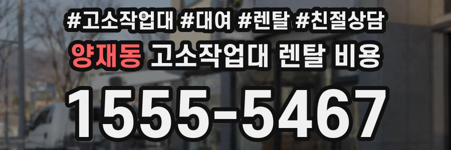 양재동 고소작업대 렌탈 비용