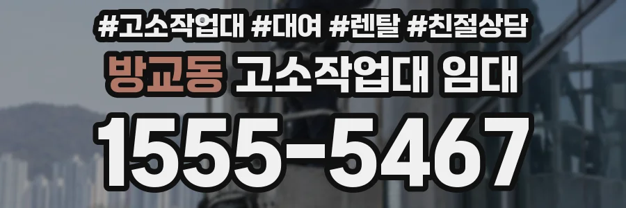 방교동 고소작업대 임대