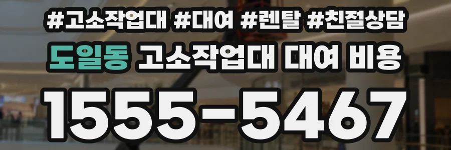 도일동 고소작업대 대여 비용