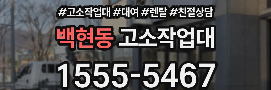 백현동 고소작업대
