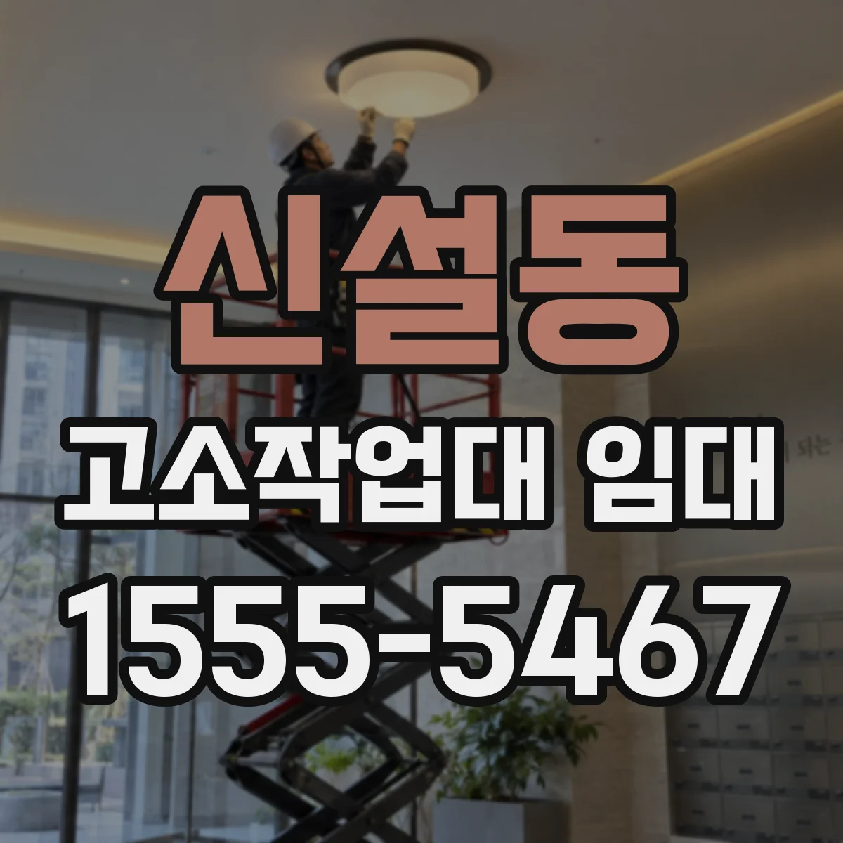 신설동 고소작업대 임대