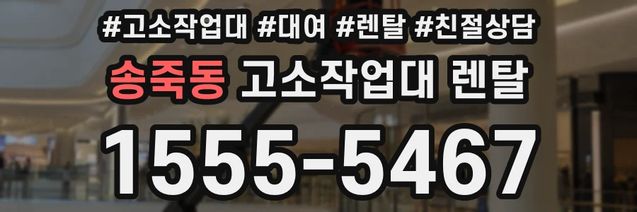 송죽동 고소작업대 렌탈