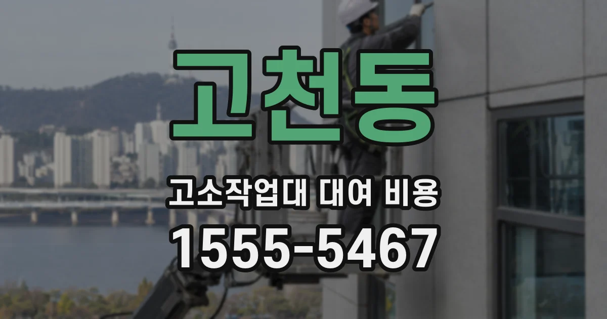 고천동 고소작업대 대여 비용