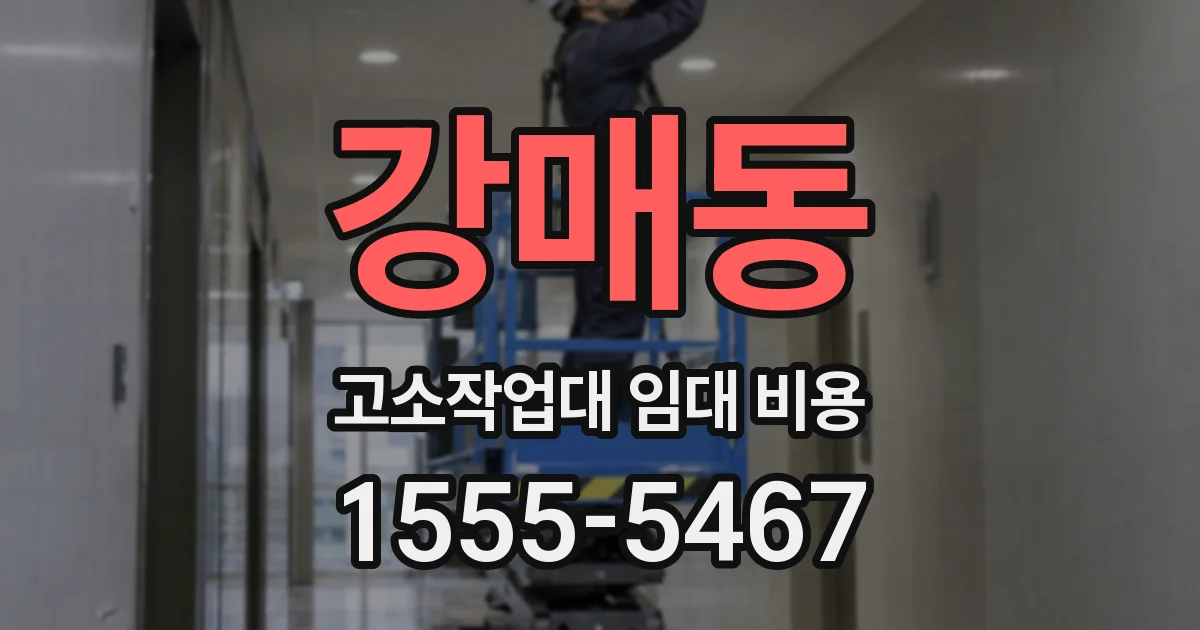 강매동 고소작업대 임대 비용