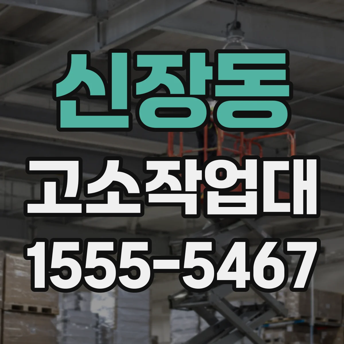 신장동 고소작업대
