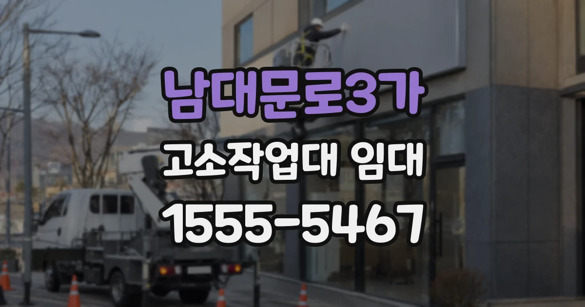 남대문로3가 고소작업대 임대