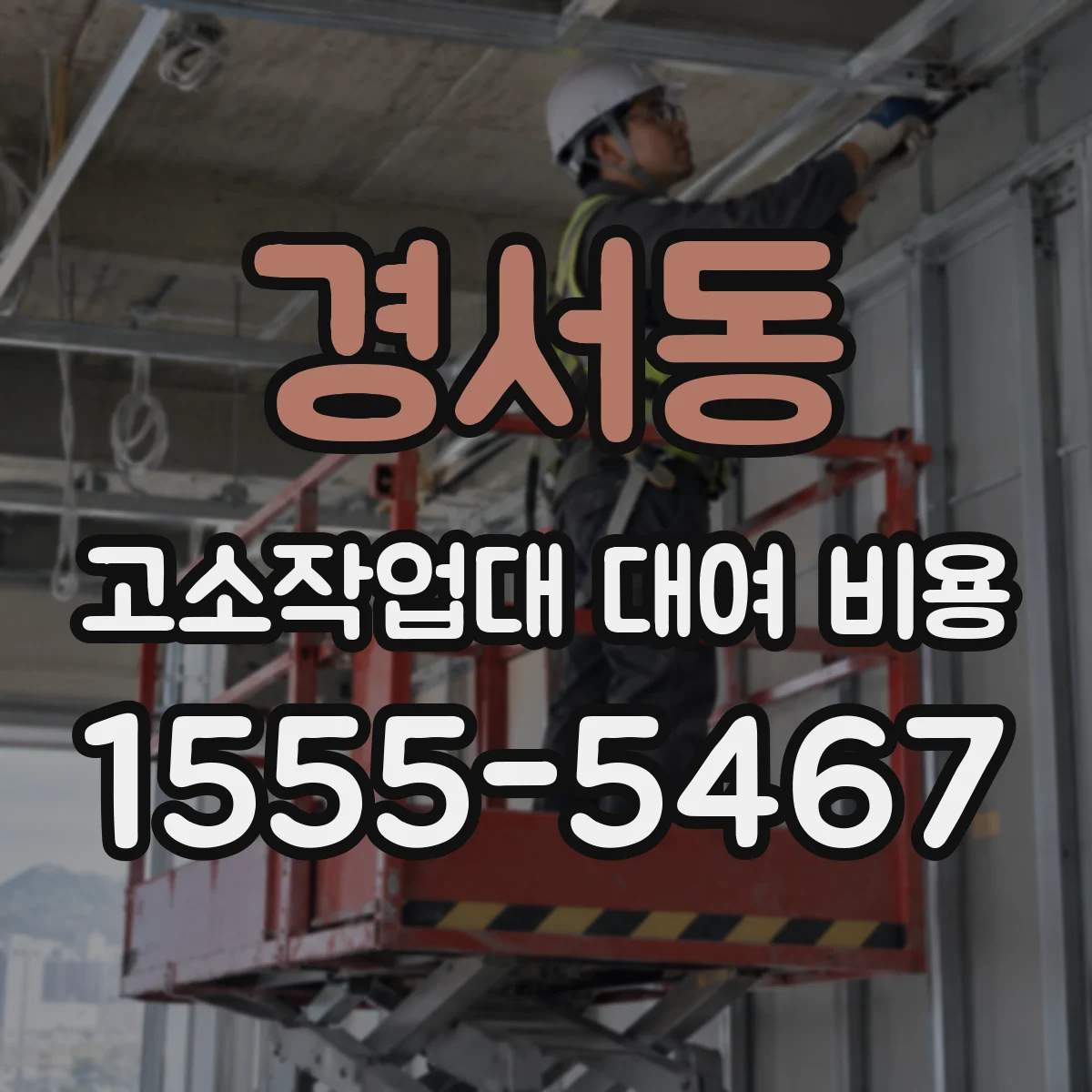 경서동 고소작업대 대여 비용