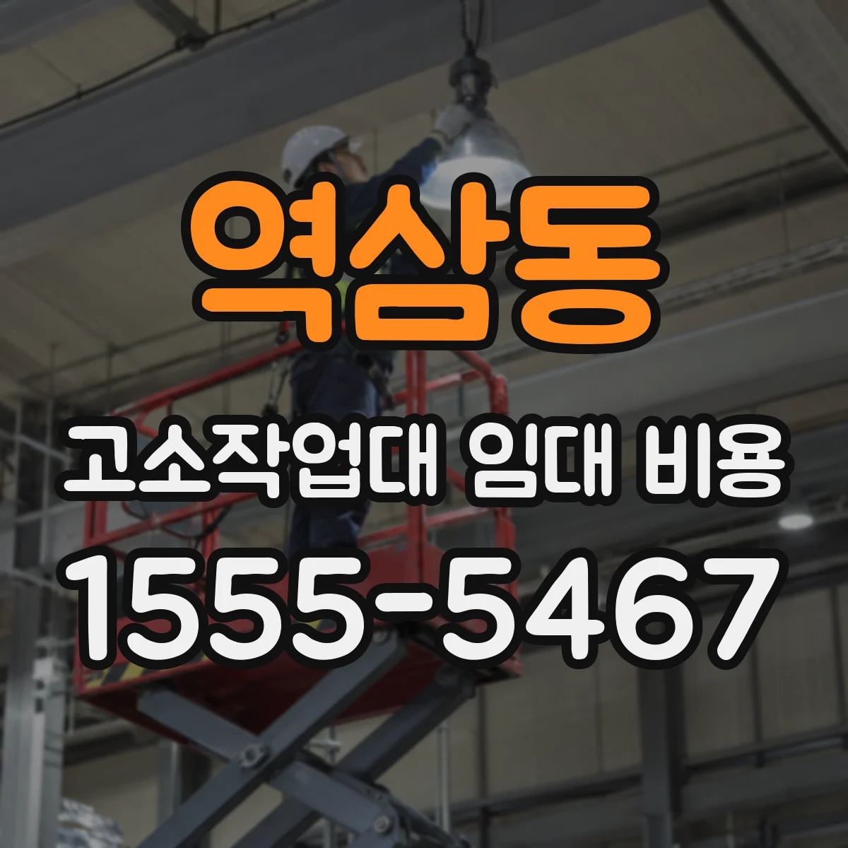 역삼동 고소작업대 임대 비용