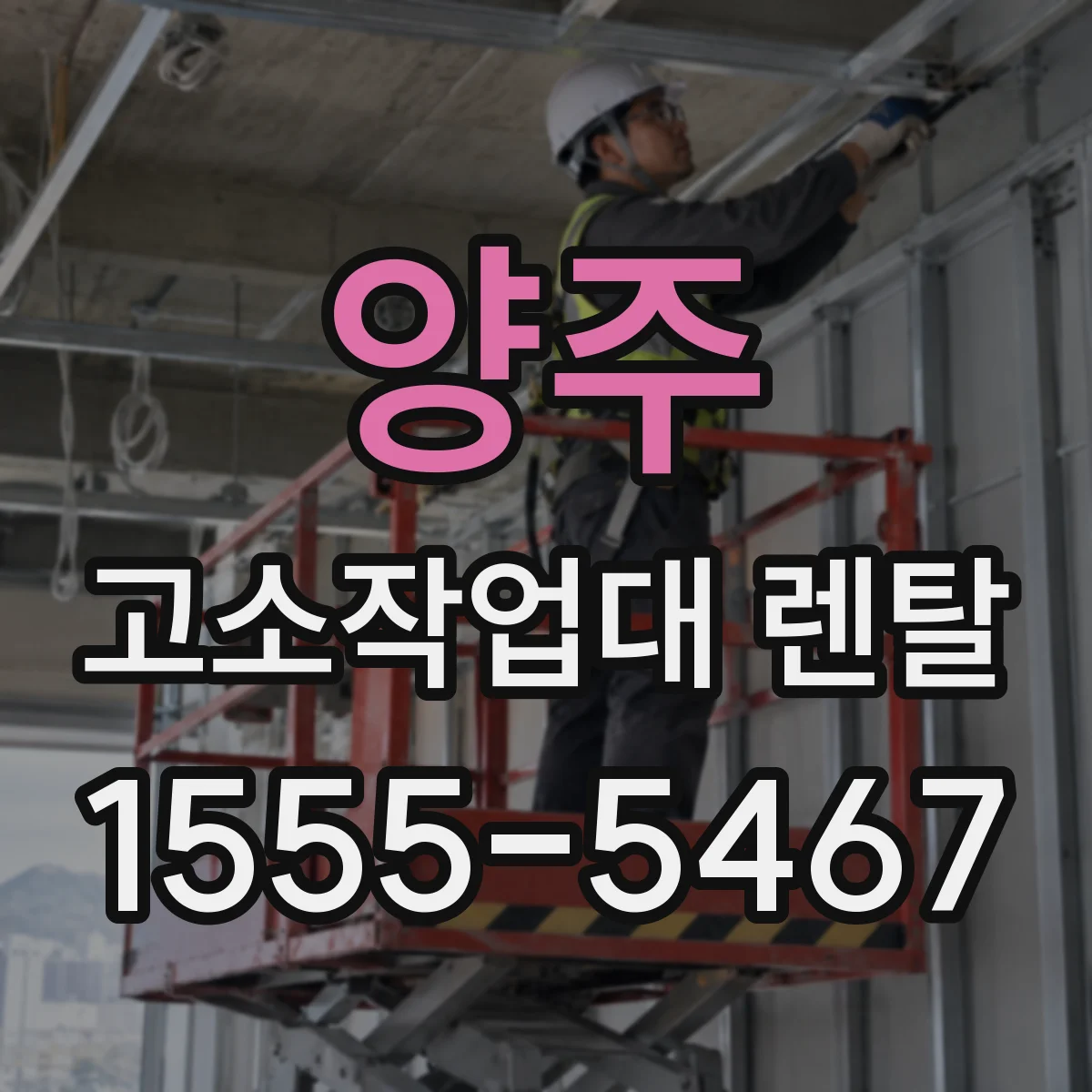 양주 고소작업대 렌탈 고소 도장 작업 안전수칙과 장비 고르는 법