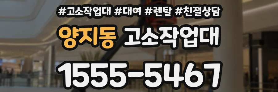 양지동 고소작업대