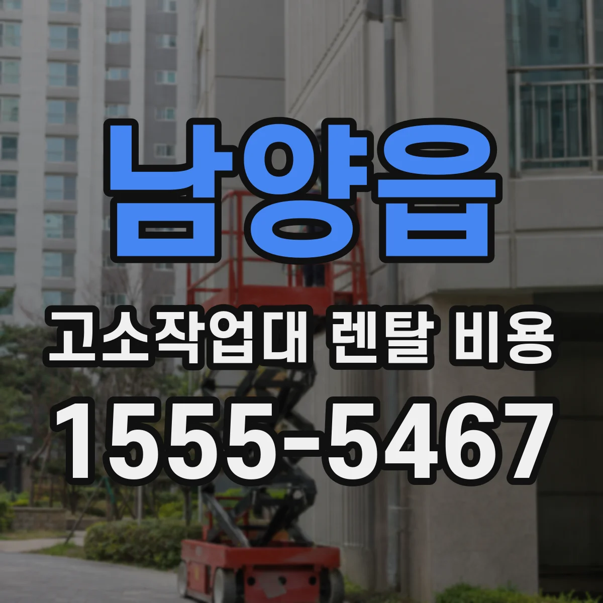 남양읍 고소작업대 렌탈 비용