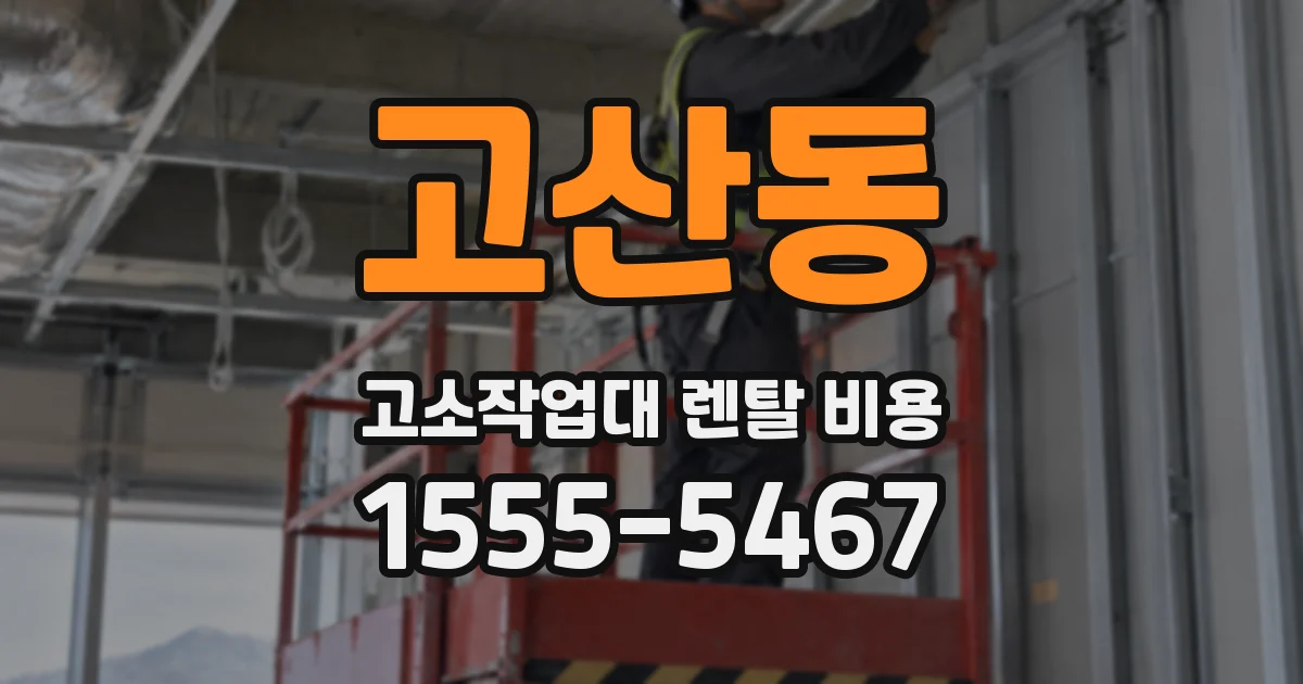 고산동 고소작업대 렌탈 비용